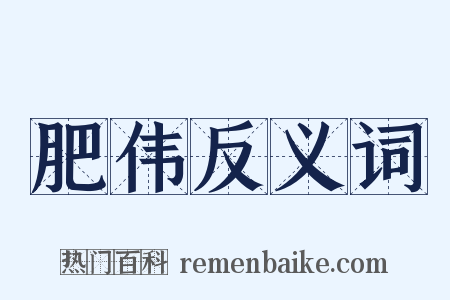 肥伟反义词是什么意思的图片